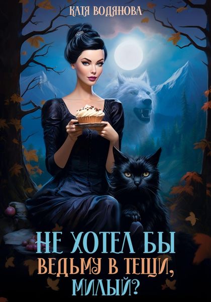 Обложка книги  «Не хотел бы ведьму в тещи, милый?»