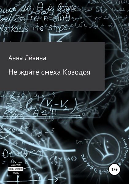 Обложка книги  «Не ждите смеха Козодоя»