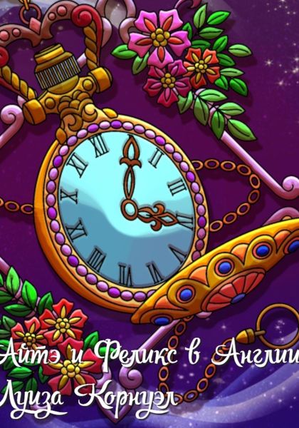Обложка книги  «Небесная Империя. Айтэ и Феликс в Англии»