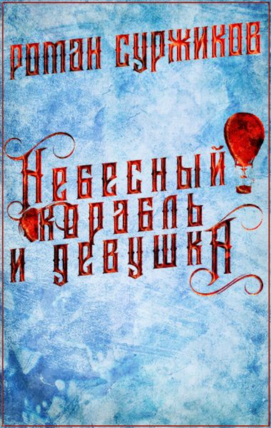 Обложка книги  «Небесный корабль и девушка»