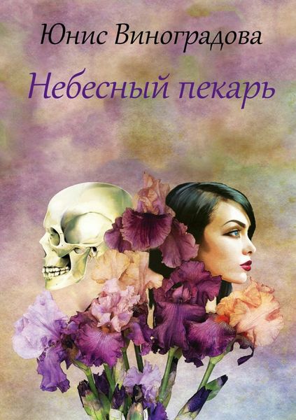 Обложка книги  «Небесный пекарь»