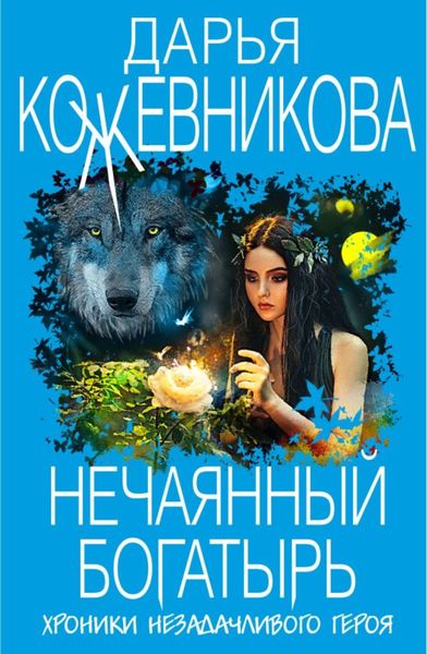 Обложка книги  «Нечаянный богатырь»