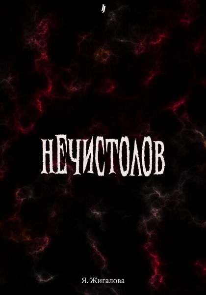 Обложка книги  «Нечистолов»