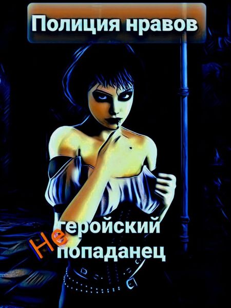 Обложка книги  «Негеройский попаданец. Полиция нравов»