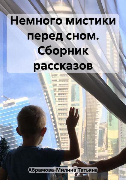 Обложка книги  «Немного мистики перед сном. Сборник рассказов»