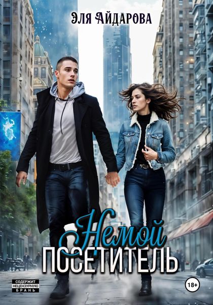 Обложка книги  «Немой посетитель»