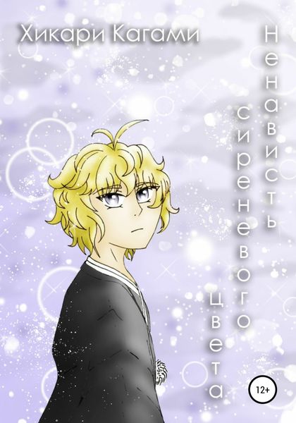 Обложка книги  «Ненависть сиреневого цвета»