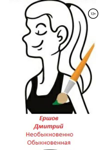 Обложка книги  «Необыкновенно обыкновенная»