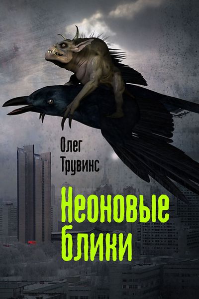 Обложка книги  «Неоновые блики»