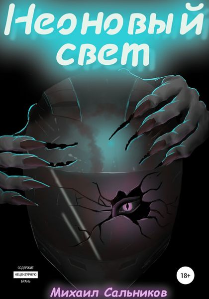 Обложка книги  «Неоновый свет»