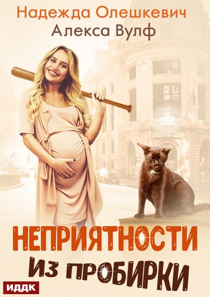 Обложка книги  «Неприятности из пробирки»