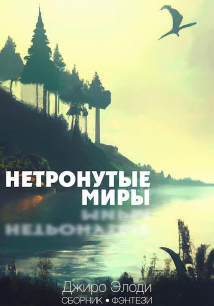 Обложка книги  «Нетронутые миры»