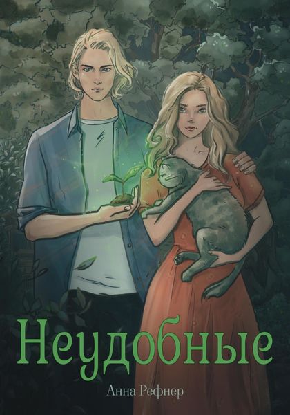 Обложка книги  «Неудобные»