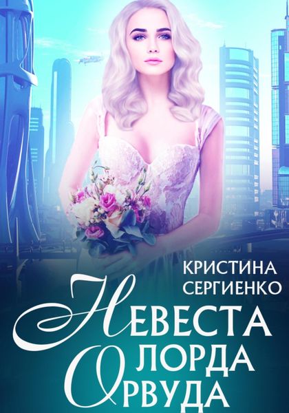 Обложка книги  «Невеста лорда Орвуда»
