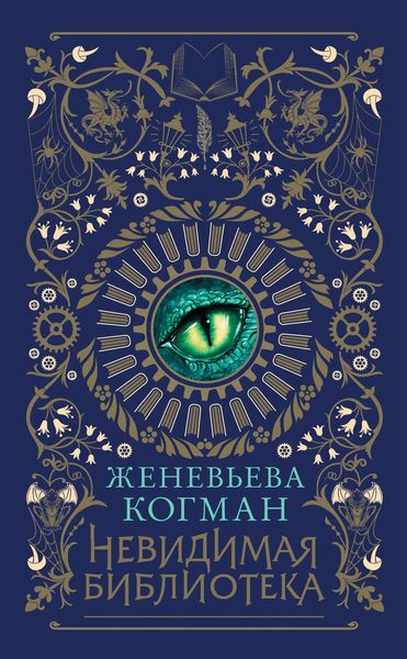 Обложка книги  «Невидимая библиотека»