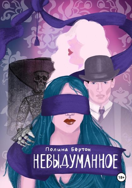 Обложка книги  «Невыдуманное»