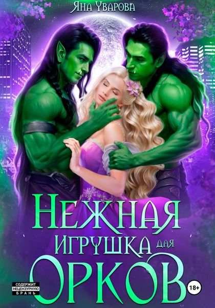 Обложка книги  «Нежная игрушка орков»