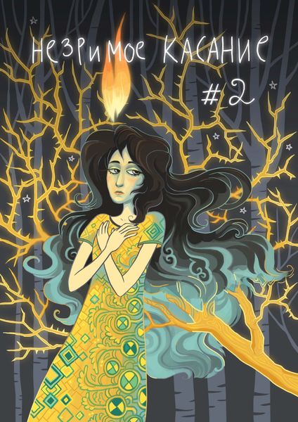 Обложка книги  «Незримое касание. Глава 2»