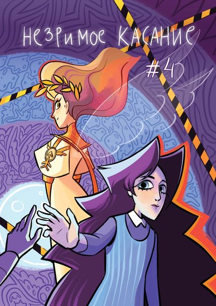Обложка книги  «Незримое касание. Глава 4»