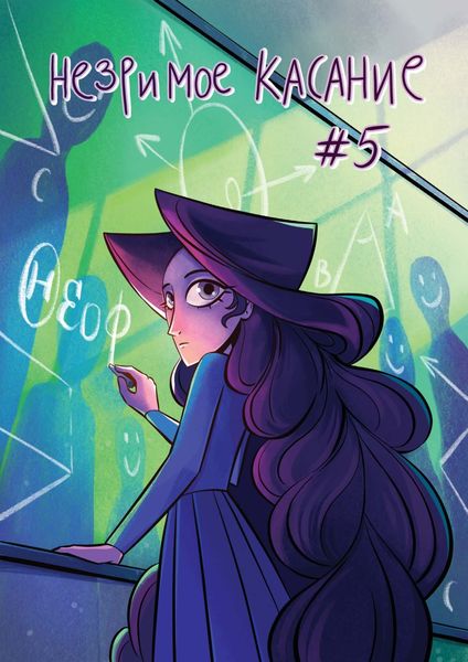 Обложка книги  «Незримое касание. Глава 5»