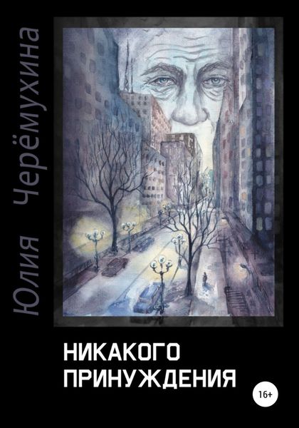 Обложка книги  «Никакого принуждения»