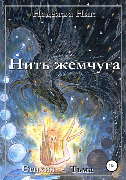 Обложка книги  «Нить жемчуга. Книга первая. Стихия – Тьма.»