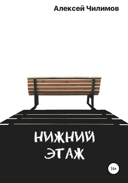 Обложка книги  «Нижний этаж»