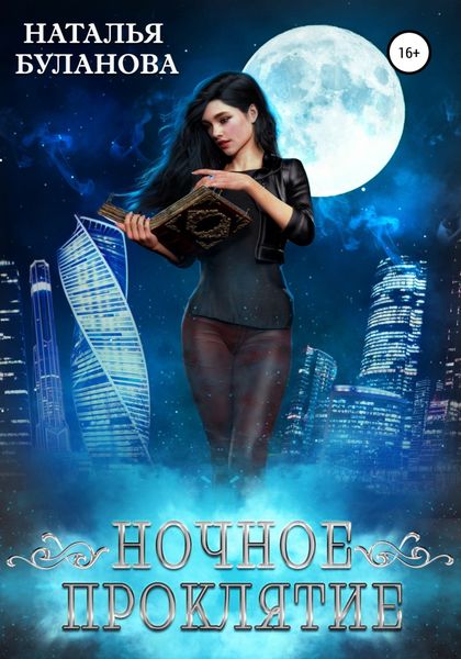 Обложка книги  «Ночное проклятие»