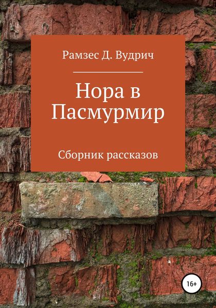 Обложка книги  «Нора в Пасмурмир. Сборник рассказов»