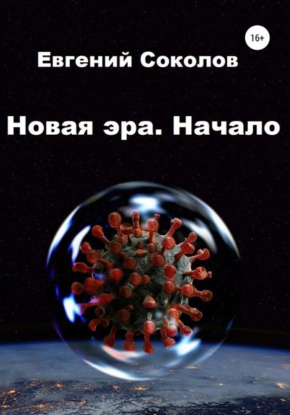 Обложка книги  «Новая эра. Начало»