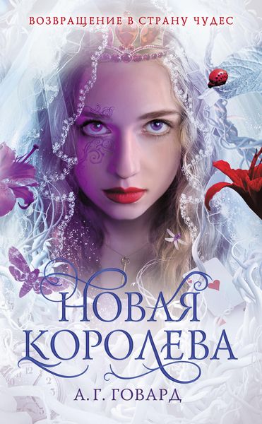 Обложка книги  «Новая Королева»