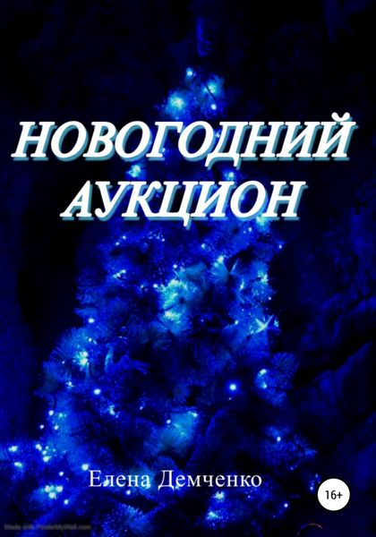 Обложка книги  «Новогодний аукцион»