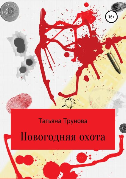 Обложка книги  «Новогодняя охота»