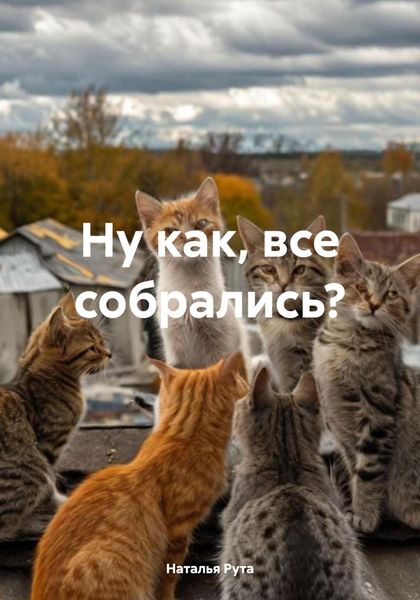 Обложка книги  «Ну как, все собрались?»