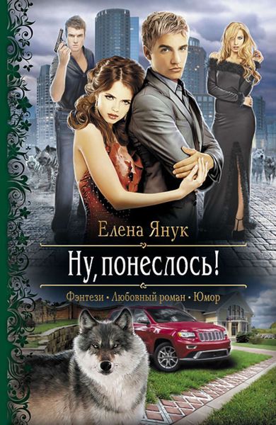 Обложка книги  «Ну, понеслось!»