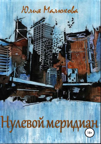 Обложка книги  «Нулевой меридиан»