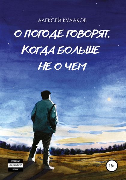 Обложка книги  «О погоде говорят, когда больше не о чем»
