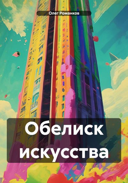 Обложка книги  «Обелиск искусства»