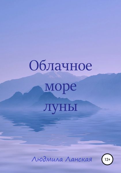 Обложка книги  «Облачное море луны»