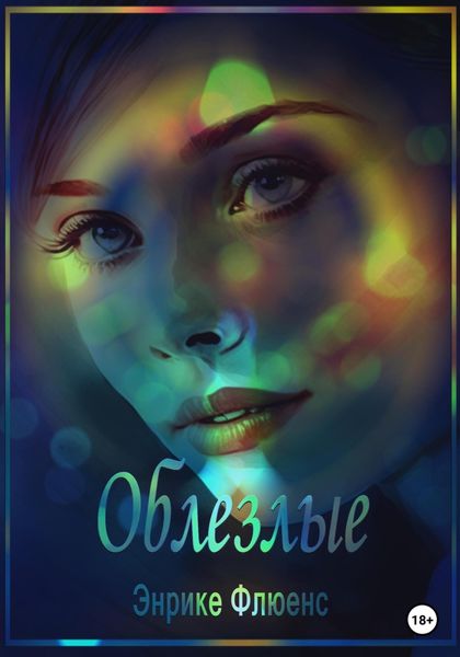 Обложка книги  «Облезлые»