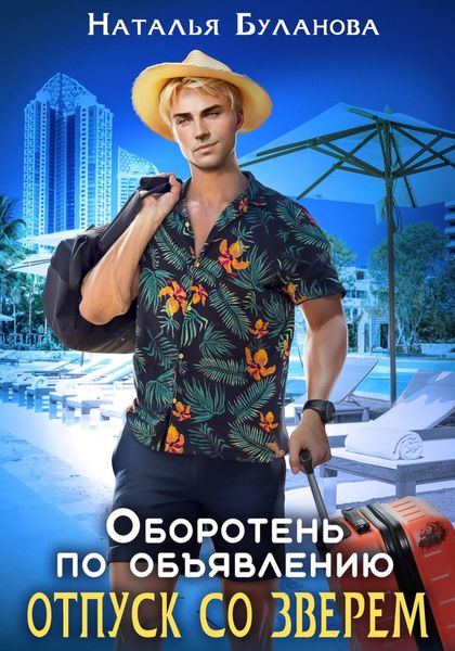 Обложка книги  «Оборотень по объявлению. Отпуск со зверем»