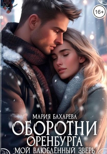 Обложка книги  «Оборотни Оренбурга. Мой влюблённый зверь»