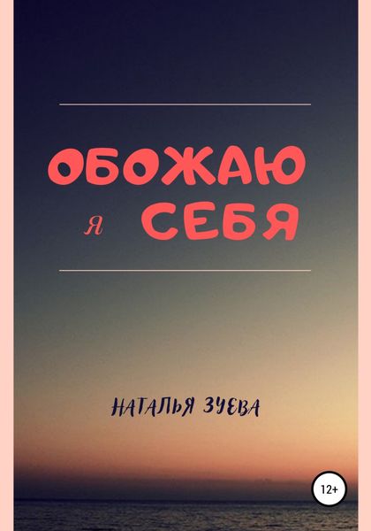 Обложка книги  «Обожаю я себя»