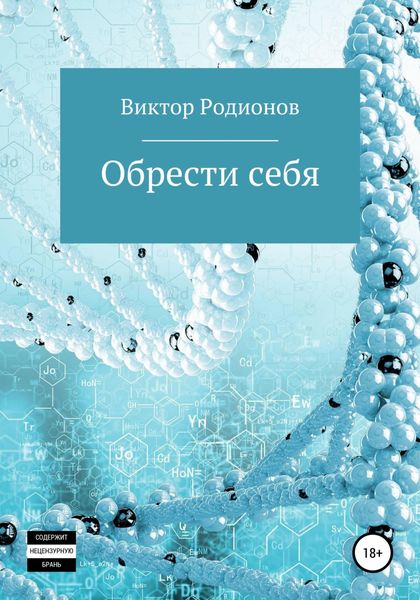 Обложка книги  «Обрести себя»
