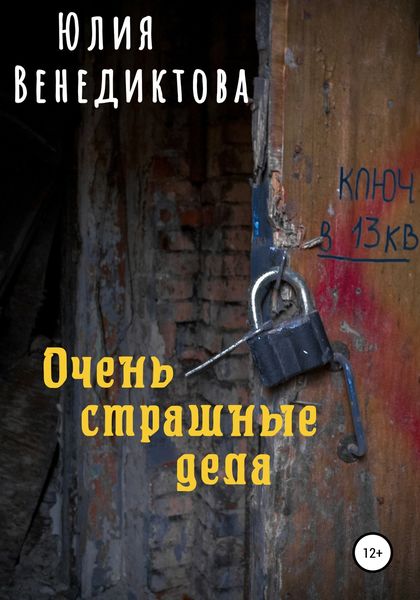 Обложка книги  «Очень страшные дела»