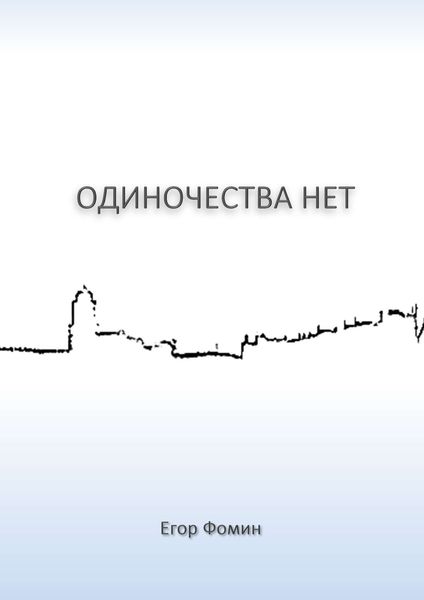 Обложка книги  «Одиночества нет»