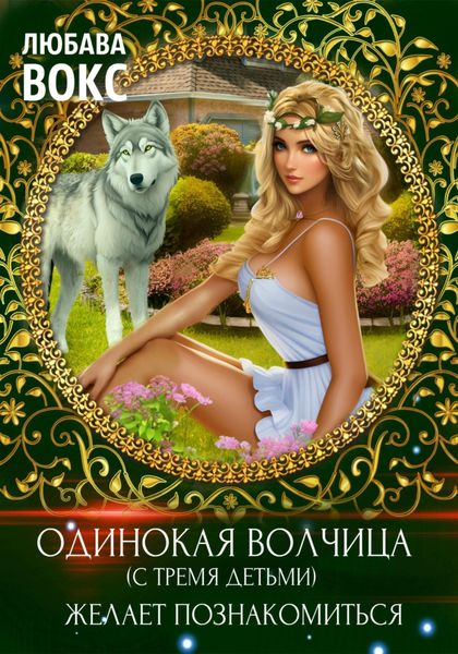 Обложка книги  «Одинокая волчица (с тремя детьми) желает познакомиться»