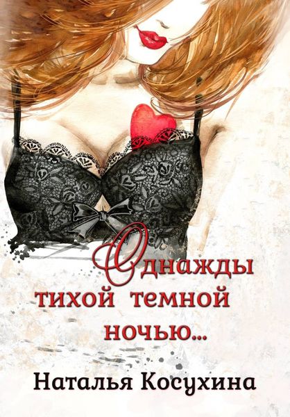 Обложка книги  «Однажды тихой темной ночью»