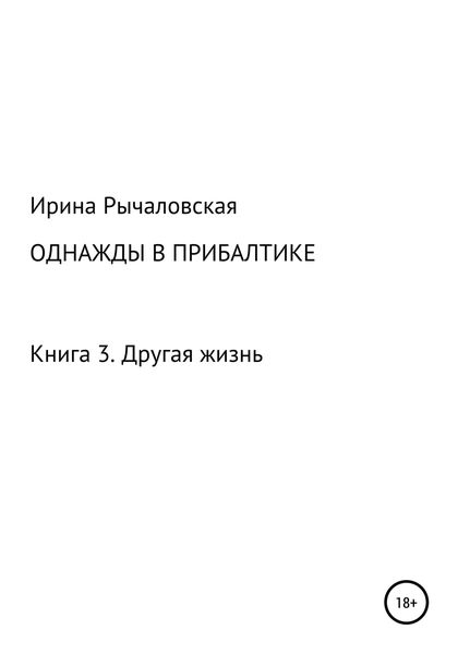 Обложка книги  «Однажды в Прибалтике. Другая жизнь»