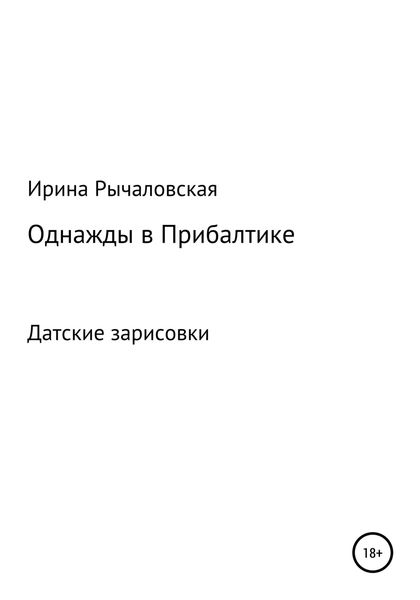 Обложка книги  «Однажды в Прибалтике. Книга шестая. Датские зарисовки»